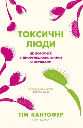 Токсичні люди. Як боротися з дисфункціональними стосунками. Тім Кантофер. (Укр. мова. М'який перепліт) Токсичні люди. Як боротися з дисфункціональними стосунками. Тім Кантофер. (Укр. мова. М'який перепліт)