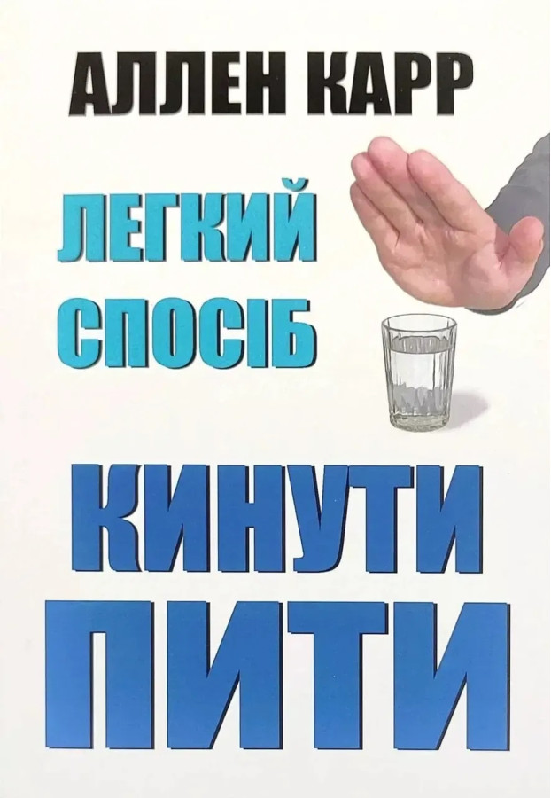 Легкий спосіб кинути пити. Аллен Карр. (Укр. мова)