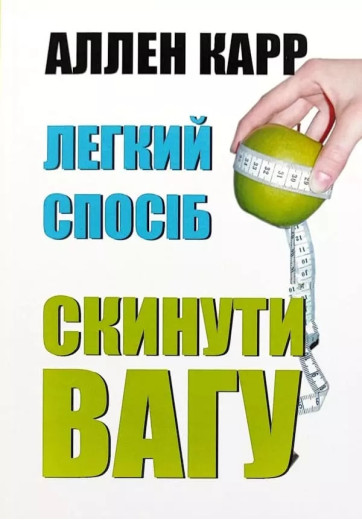 Легкий спосіб скинути вагу. Аллен Карр. (Укр. мова) Легкий спосіб скинути вагу. Аллен Карр. (Укр. мова)