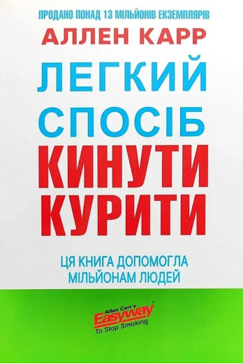 Легкий спосіб кинути курити. Аллен Карр. (Укр. мова) Легкий спосіб кинути курити. Аллен Карр. (Укр. мова)