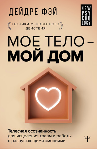 МОЄ ТІЛО - МІЙ ДІМ. Дейдре Фей МОЄ ТІЛО - МІЙ ДІМ. Дейдре Фей