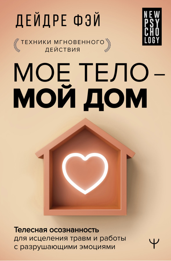 МОЄ ТІЛО - МІЙ ДІМ. Дейдре Фей