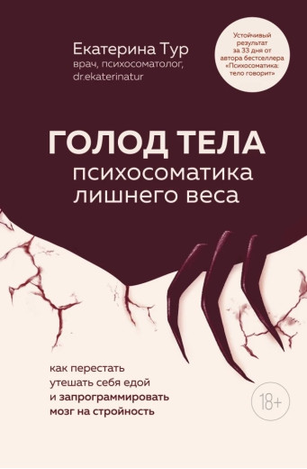 Голод тіла. Психосоматика зайвої ваги. Катерина Тур