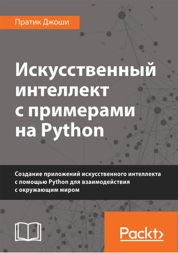 Штучний інтелект з прикладами на Python. Пратик Джоші Штучний інтелект з прикладами на Python. Пратик Джоші