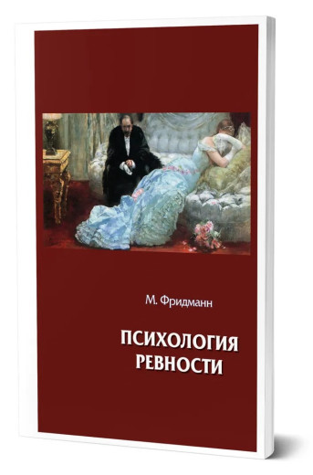 Психологія ревнощів. Макс Фрідманн Психологія ревнощів. Макс Фрідманн