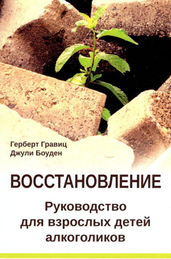 Відновлення. Посібник для дорослих дітей алкоголіків. Герберт Гравіц, Джулі Боуден