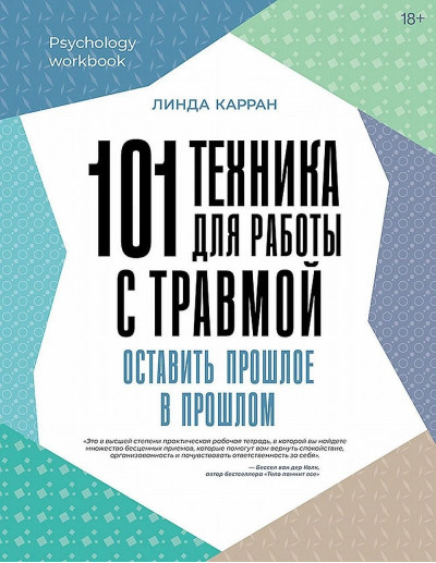 101 техніка для роботи із травмою. Залишити минуле у минулому. Карран Л. 101 техніка для роботи із травмою. Залишити минуле у минулому. Карран Л.