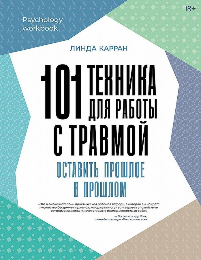 101 техніка для роботи із травмою. Залишити минуле у минулому. Карран Л.