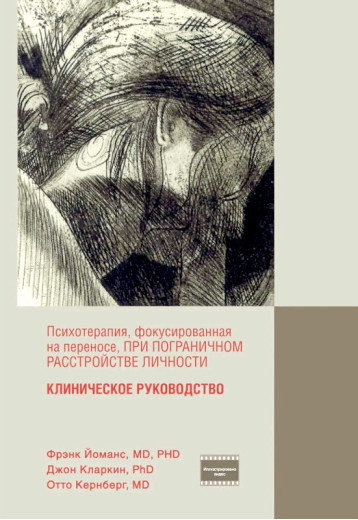 Психотерапія, фокусована на перенесенні, при прикордонному розладі особистості. Кернберг, Йоманс Психотерапія, фокусована на перенесенні, при прикордонному розладі особистості. Кернберг, Йоманс