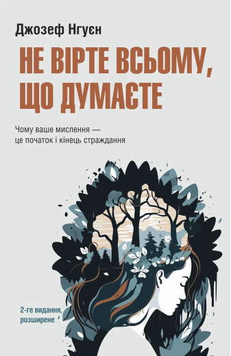 Не вірте всьому, що думаєте. Джозеф Нгуєн Не вірте всьому, що думаєте. Джозеф Нгуєн