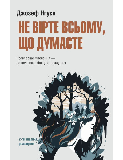 Не вірте всьому, що думаєте. Джозеф Нгуєн Не вірте всьому, що думаєте. Джозеф Нгуєн