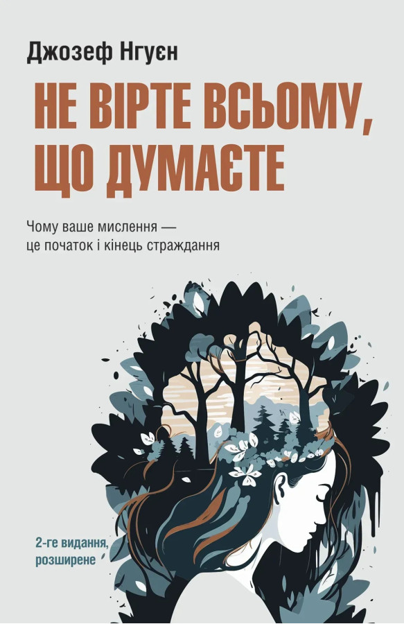 Не вірте всьому, що думаєте. Джозеф Нгуєн