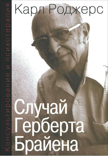 Випадок Герберта Брайєна. Роджерс Карл Ренсом