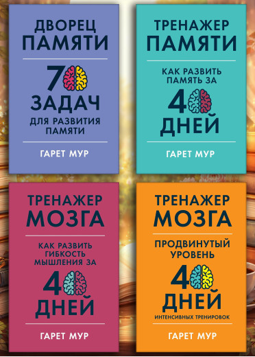 Тренажер мозку. Гарет Мур. (Комплект з 4х книг) Тренажер мозку. Гарет Мур. (Комплект з 4х книг)