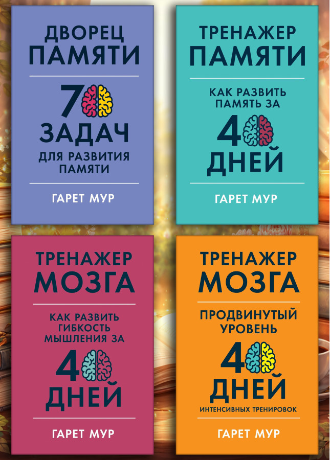 Тренажер мозку. Гарет Мур. (Комплект з 4х книг)