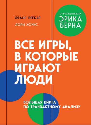 Усі ігри, в які грають люди. Велика книга з транзактного аналізу. Франс Брекар, Лорі Хоукс Усі ігри, в які грають люди. Велика книга з транзактного аналізу. Франс Брекар, Лорі Хоукс