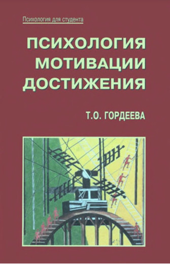 Психологія мотивації досягнення. Гордєєва Т.О. Психологія мотивації досягнення. Гордєєва Т.О.