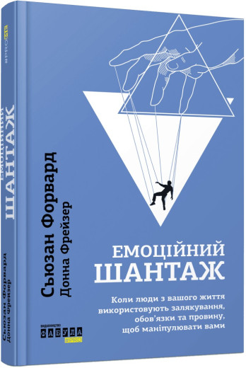 Емоційний шантаж. Сьюзан Форвард