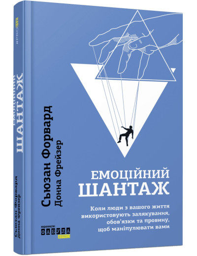 Емоційний шантаж. Сьюзан Форвард Емоційний шантаж. Сьюзан Форвард