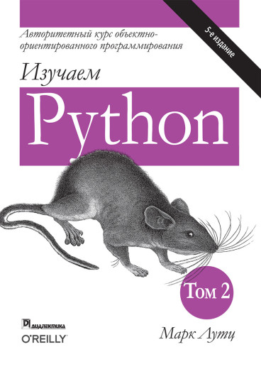 Вивчаємо Python. В 2-х томах. Марк Лутц. 5-е видання. 2-й том.