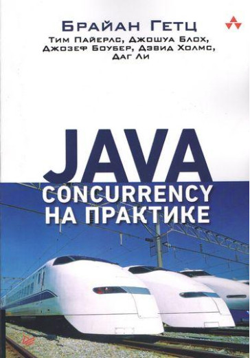 Java Concurrency на практиці. Джошуа Блох Брайан Гец Тім Паєрлс Джозеф Боубер Девід Холмс Даг Лі. Java Concurrency на практиці. Джошуа Блох Брайан Гец Тім Паєрлс Джозеф Боубер Девід Холмс Даг Лі.