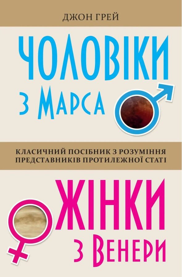 Чоловіки з Марса, жінки з Венери. Джон Грей (тверда обкладинка)