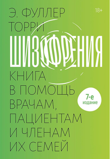 Шизофренія: книга на допомогу лікарям, пацієнтам та членам їхніх сімей: 7-ме видання. Едвін Фуллер Торрі Шизофренія: книга на допомогу лікарям, пацієнтам та членам їхніх сімей: 7-ме видання. Едвін Фуллер Торрі