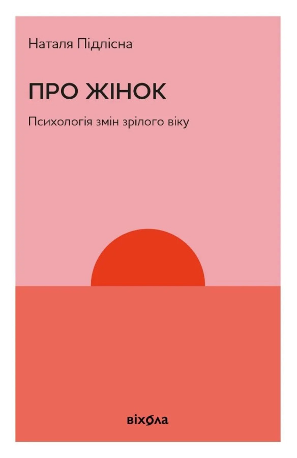 Про жінок. Психологія змін зрілого віку. Наталя Підлісна