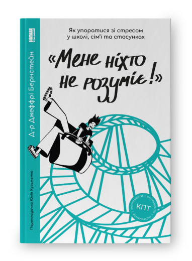 Мене ніхто не розуміє. Джеффрі Бернстейн Мене ніхто не розуміє. Джеффрі Бернстейн