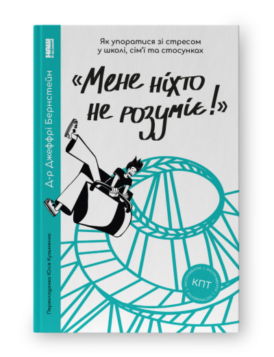 Мене ніхто не розуміє. Джеффрі Бернстейн Мене ніхто не розуміє. Джеффрі Бернстейн