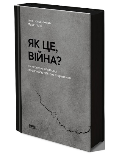Як це, війна? Психологічний досвід повномасштабного вторгнення. Ілля Полудьонний , Марк Лівін Як це, війна? Психологічний досвід повномасштабного вторгнення. Ілля Полудьонний , Марк Лівін