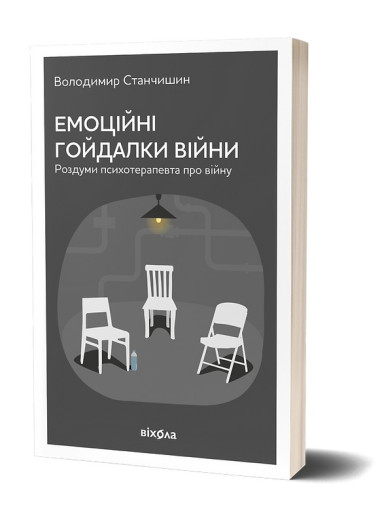 Емоційні гойдалки війни. Володимир Станчишин