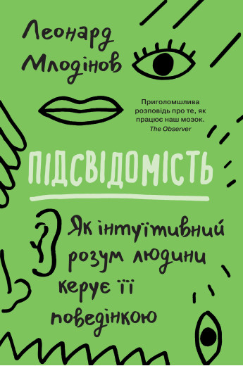 Підсвідомість. Як інтуїтивний розум людини керує її поведінкою. Леонард Млодінов Підсвідомість. Як інтуїтивний розум людини керує її поведінкою. Леонард Млодінов