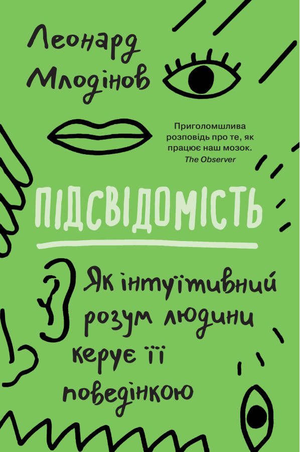 Підсвідомість. Як інтуїтивний розум людини керує її поведінкою. Леонард Млодінов