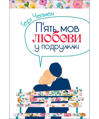 П'ять мов любові у подружжі. Ґері Чепмен П'ять мов любові у подружжі. Ґері Чепмен