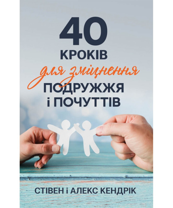 40 кроків для зміцнення подружжя і почуттів. Стівен і Алекс Кендрік