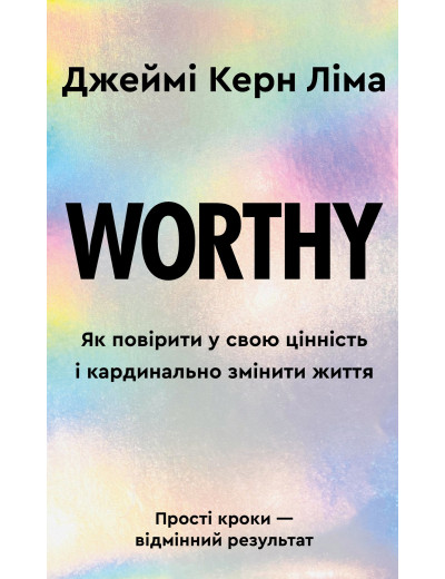 Worthy. Як повірити у свою цінність і кардинально змінити життя. Джеймі Керн Ліма Worthy. Як повірити у свою цінність і кардинально змінити життя. Джеймі Керн Ліма