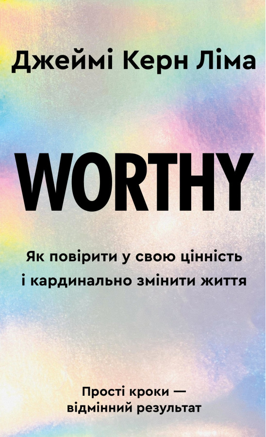 Worthy. Як повірити у свою цінність і кардинально змінити життя. Джеймі Керн Ліма