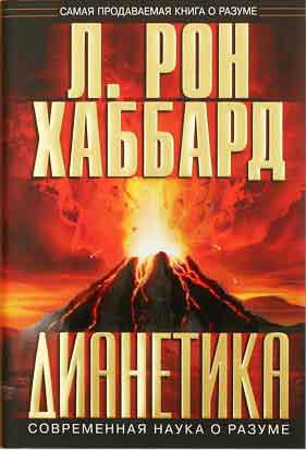 Діанетика. Сучасна наука про розум. Хаббард Л. Н. Діанетика. Сучасна наука про розум. Хаббард Л. Н.