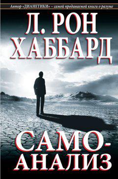 Самоаналіз. Л Рон Хаббард Самоаналіз. Л Рон Хаббард