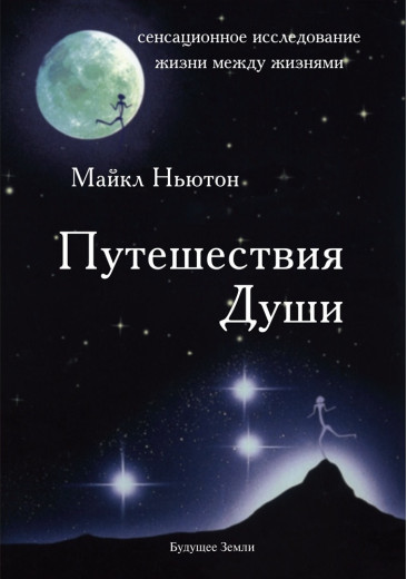 Подорожі Душі. Майкл Ньютон. Подорожі Душі. Майкл Ньютон.