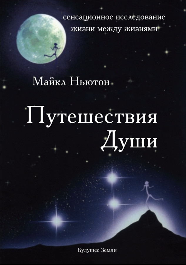 Подорожі Душі. Майкл Ньютон.