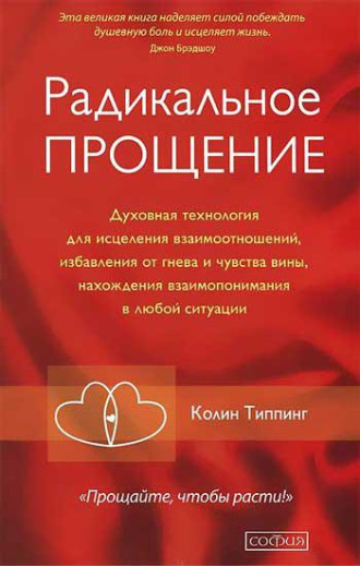 Радикальне Прощення.Типпинг К. Радикальне Прощення.Типпинг К.