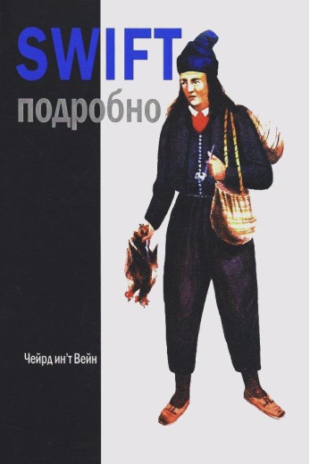 Swift детально. Вейн Ч. (твердлива палітурка)