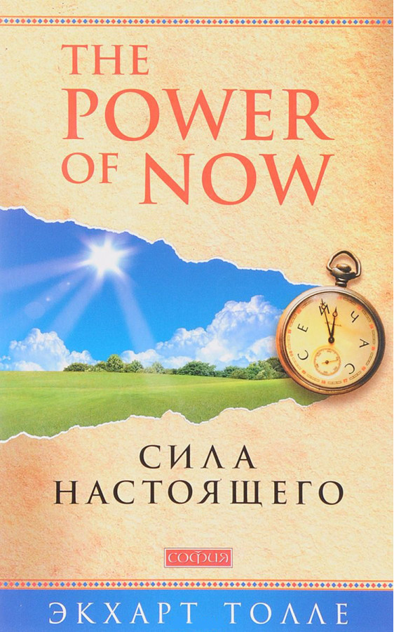 Сила цього: керівництво до духовного пробудження. Толле Е.