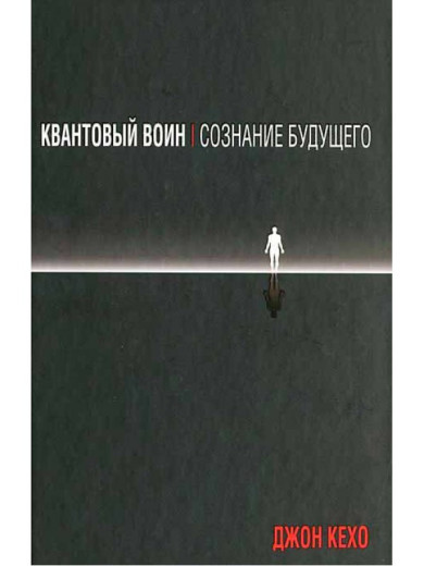 Квантовий воїн. Свідомість майбутнього. Кехо Дж. Квантовий воїн. Свідомість майбутнього. Кехо Дж.