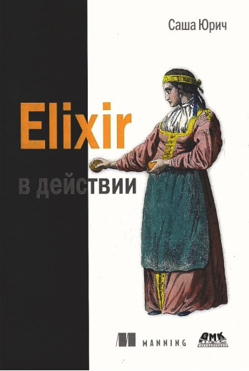 Elixir в дії. Саша Юрич. (твердна палітурка) Elixir в дії. Саша Юрич. (твердна палітурка)