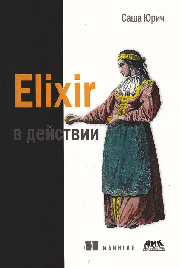 Elixir в дії. Саша Юрич. (твердна палітурка)