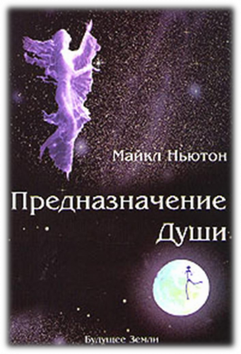 Призначення душі. Майкл Ньютон. Призначення душі. Майкл Ньютон.