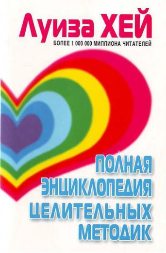Повна енциклопедія цілющих методик. Луїза Хей.